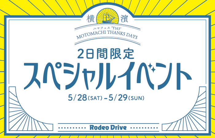 ロデオドライブ元町本店　2日間限定スペシャルイベント