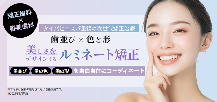 歯を削らず美しく整える「ルミネート矯正」のスピードプランを開始