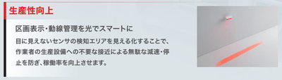 区画表示・動線管理を光でスマートに