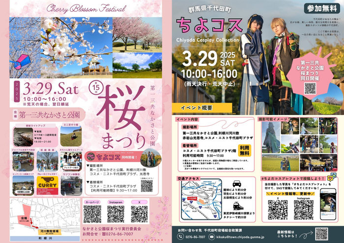 「第一三共なかさと公園桜まつり」&「ちよコス~Chiyoda Cosplay Collection~」