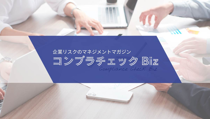 企業リスクのマネジメントマガジン~コンプラチェックBiz~