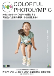 東京工芸大学が芸術学部開設30周年を記念し 「カラフルフォトリンピック」を開催
