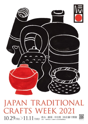 一般財団法人伝統的工芸品産業振興協会