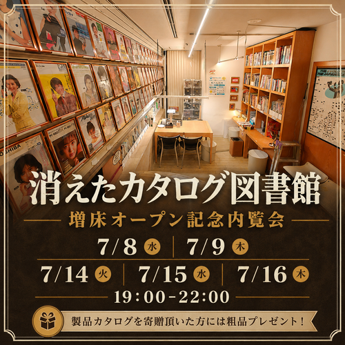 「消えたカタログ図書館」増床オープン記念内覧会