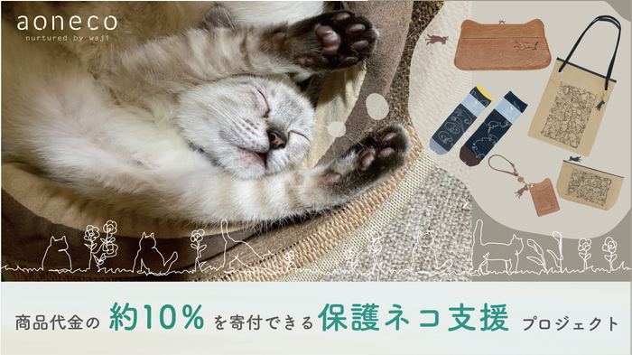 商品代金の約10％が寄付できる保護ネコ支援プロジェクト