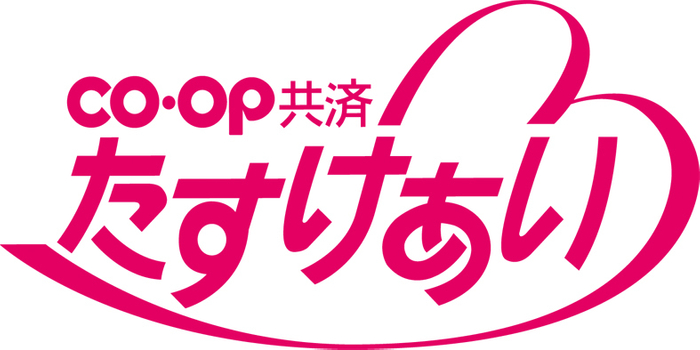 CO・OP共済《たすけあい》