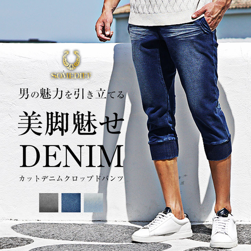 スウェットデニムクロップドパンツ