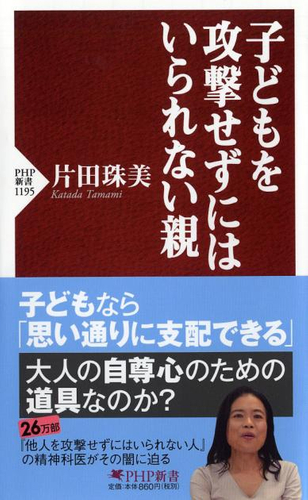 『子どもを攻撃せずにはいられない親』書影