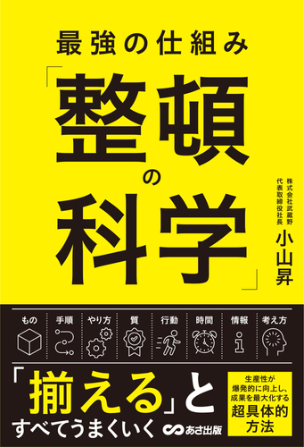 最強の仕組み「整頓の科学」