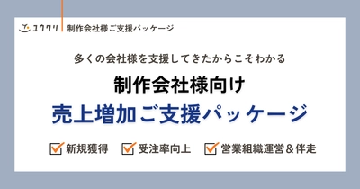 新規獲得や受注率向上など、営業活動をトータルサポート！ 制作会社様向け「売上増加ご支援パッケージ」を提供開始