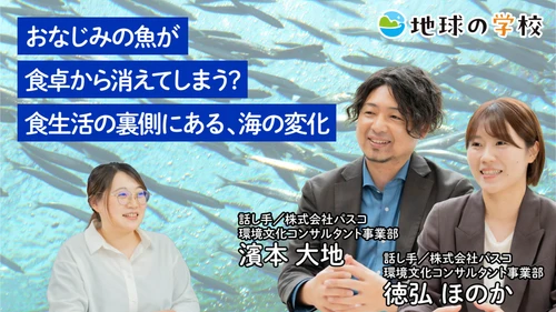 社会課題に向き合うメディア「地球の学校」8月の記事を一挙ご紹介 　魚と海の変化を考える「学び記事」と、 様々な視点で綴る「編集室ブログ」を公開