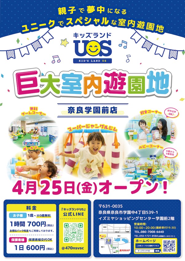 キッズランドUS 奈良学園前店グランドオープン!