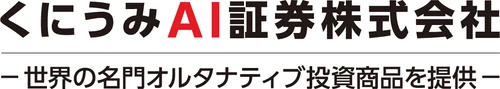 くにうみAI証券、信託受益権の媒介および運用業務を開始　 ―不動産信託受益権を活用したオルタナティブ投資領域を拡大―