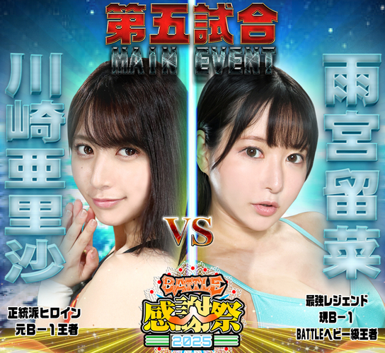 FGI05対戦カードメインイベント