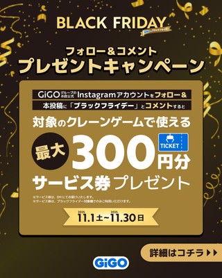 ▲GiGO公式Instagramキャンペーン