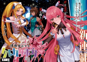【新連載】『債務魔法少女 クレカリボカ』5月22日コミックボーダーにて連載スタート
