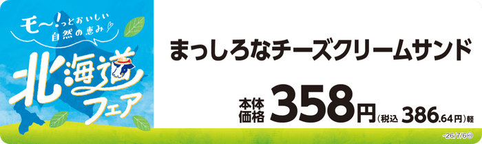 まっしろなチーズクリームサンド　販促画像