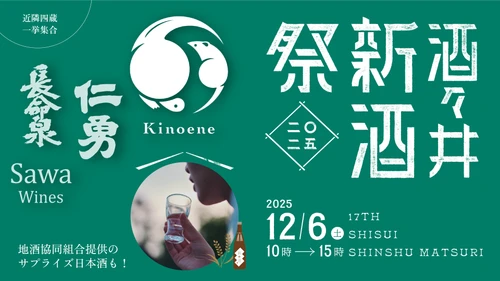 収穫を祝い、祈り、味わう。 2025年12月6日(土) 飯沼本家に四つの酒蔵が集い 新酒を披露する「酒々井新酒祭2025」開催！