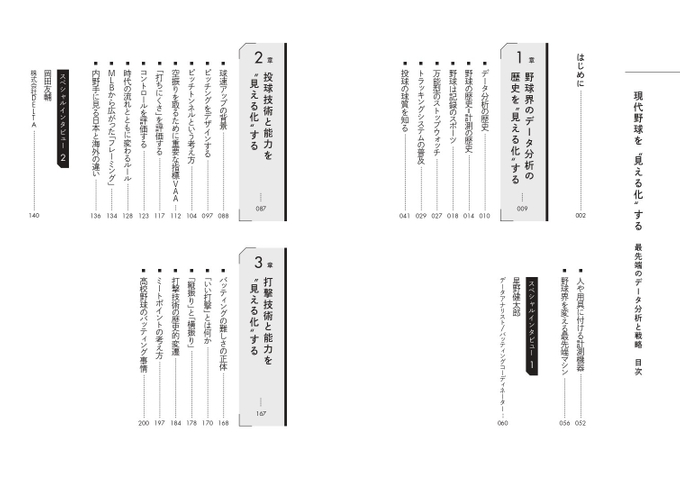 『現代野球を&ldquo;見える化&rdquo;する　最先端のデータ分析と戦略』目次