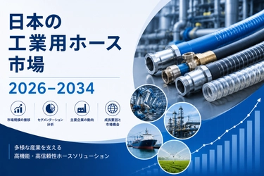 日本産業用ホース市場 2026年 | 業界の成長、シェア、規模、需要、および2034年までの予測