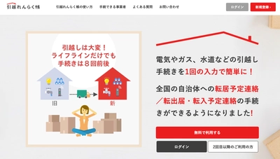 引越し手続きワンストップサービス「引越れんらく帳」で、 札幌市の主要事業者と新たに手続き連携を開始