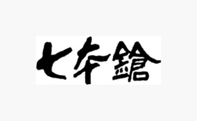 冨田酒造2