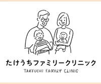 たけうちファミリークリニック