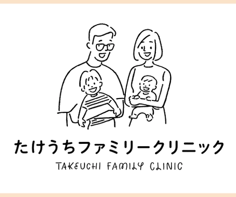 たけうちファミリークリニック