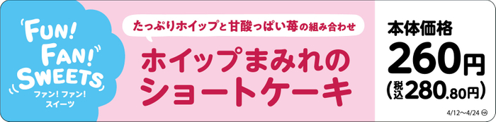 ホイップまみれのショートケーキ販促画像