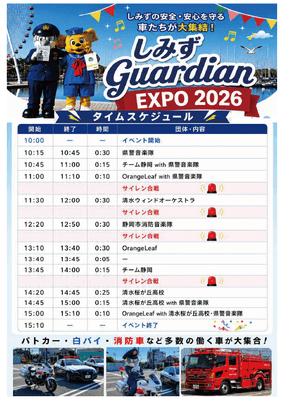 しみずGuardian EXPO＿タイムスケジュール