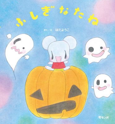 『ふしぎなたね』書影