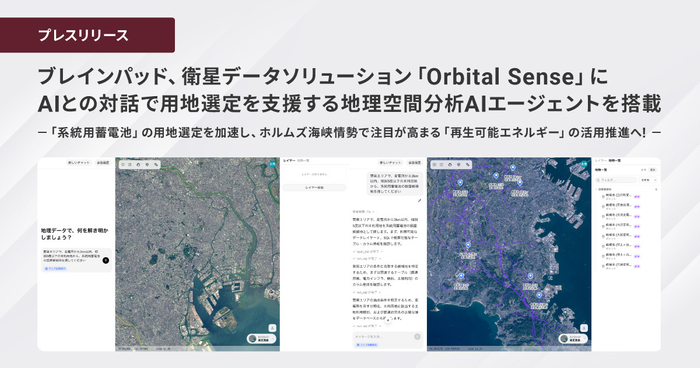 ブレインパッド、衛星データソリューション「Orbital Sense」に AIとの対話で用地選定を支援する地理空間分析AIエージェントを搭載
