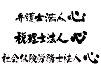 弁護士法人心、税理士法人心、社会保険労務士法人心