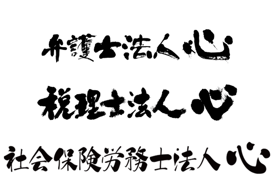 弁護士法人心、税理士法人心、社会保険労務士法人心