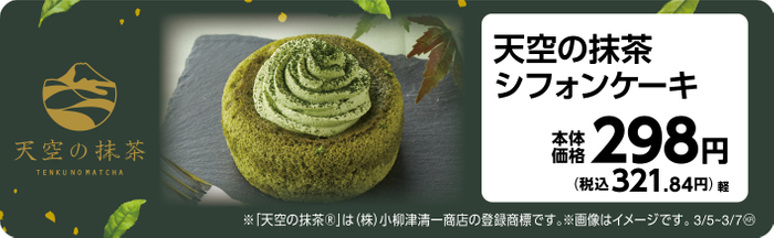 天空の抹茶シフォンケーキ　販促画像