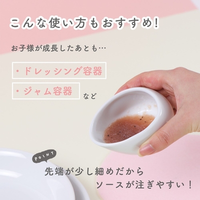 お子様が成長したあともドレッシング入れな様々な食卓シーンでご利用いただけます。