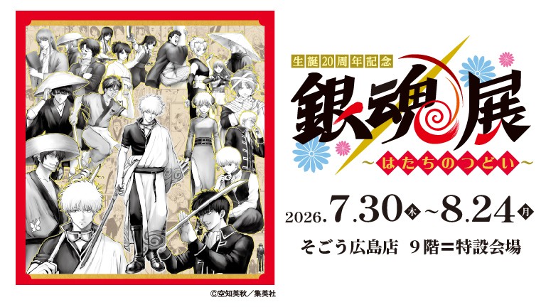 銀魂展 広島会場 告知ビジュアル