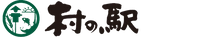株式会社村の駅