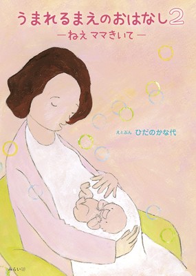 『うまれるまえのおはなし2　〜ねえ ママきいて』書影