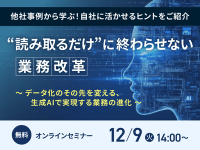 “読み取るだけ”に終わらせない業務改革~データ化のその先を変える、生成AIで実現する業務の進化~