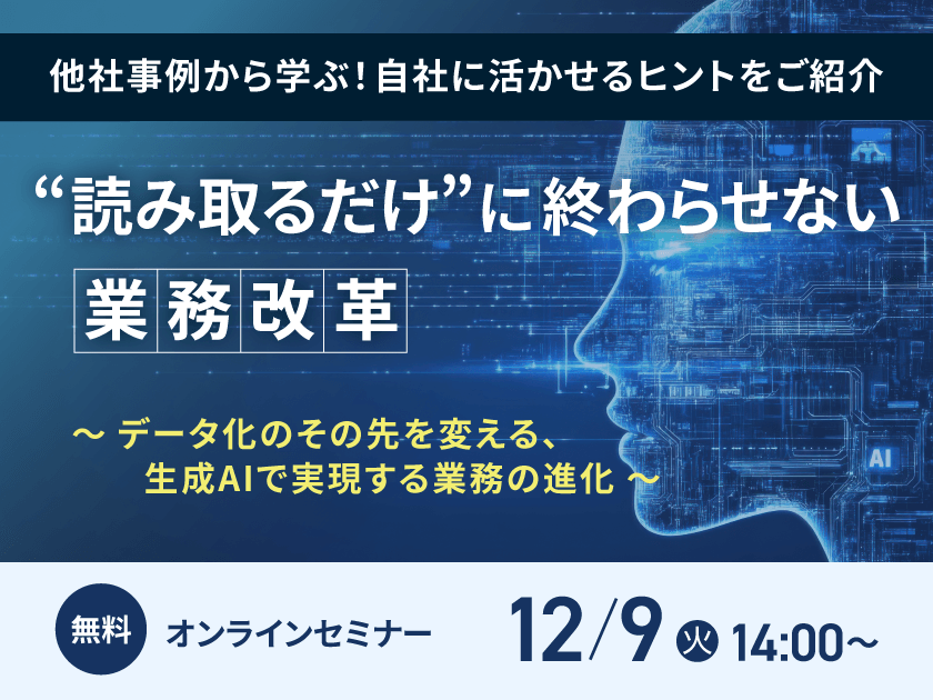 “読み取るだけ”に終わらせない業務改革~データ化のその先を変える、生成AIで実現する業務の進化~