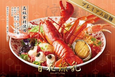 『プレミアム涼麺~百花繚乱~』