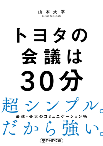 ＰＨＰ文庫『トヨタの会議は30分』書影