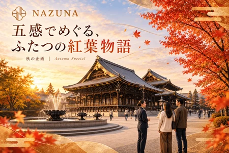 京都の秋を、見るだけでなく五感で味わう　 Nazuna、本願寺エリアの2施設で 「紅葉五感巡り」を11月1日より開催