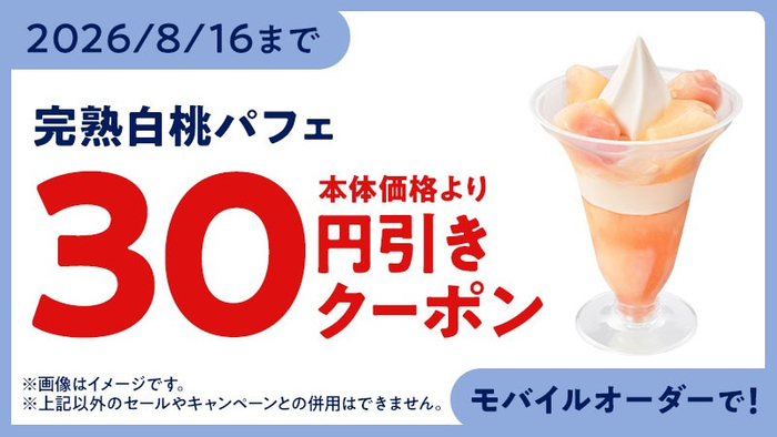 モバイルオーダークーポン　※クーポン画像はイメージです