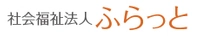 社会福祉法人ふらっと