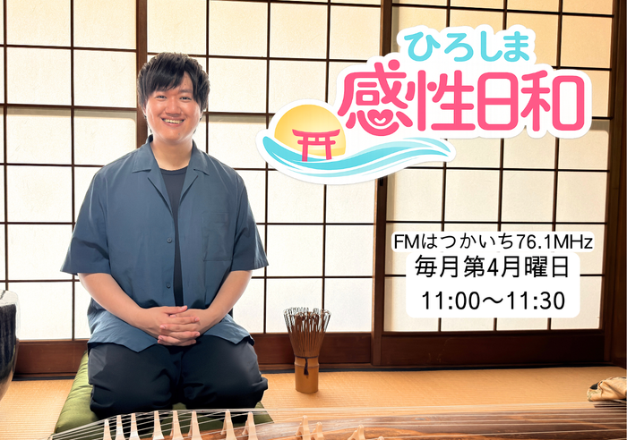 ひろしま感性日和 パーソナリティ 川北輝
