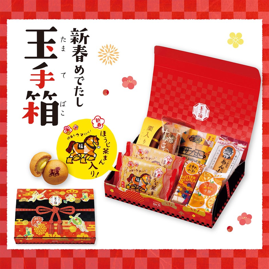 新春めでたし 玉手箱