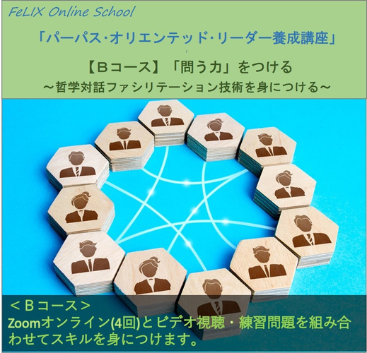 FeLIXオンラインスクールBコース