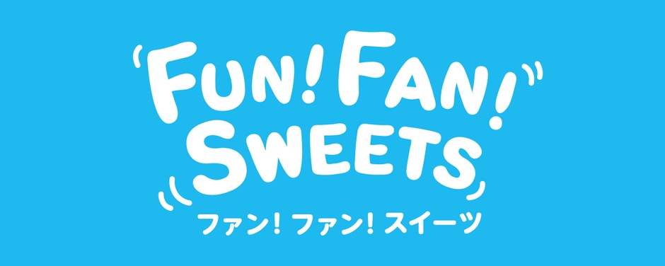 ファン! ファン! スイーツ ロゴ